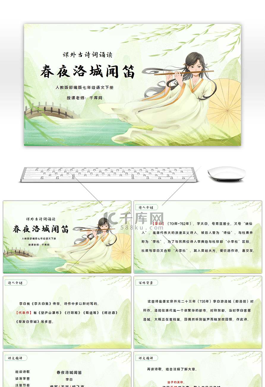 人教版部编版七年级语文下册课外古诗词诵读春夜洛城闻笛PPT课件-免费PPT模板下载-千库网