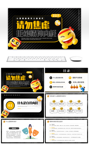 拒绝内耗PPT模板-免费拒绝内耗PPT模板素材下载-千库网