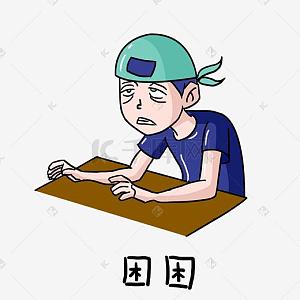 困图片-困图片素材免费下载-千库网