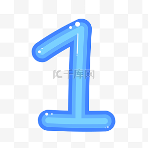 数字1卡通图片-数字1卡通图片素材免费下载-千库网