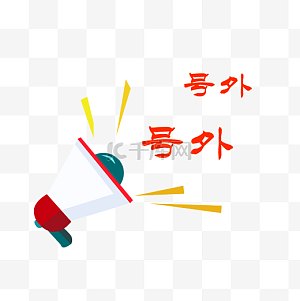 号外图片-号外图片素材免费下载-千库网