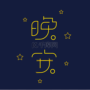 晚安图片-晚安图片素材免费下载-千库网