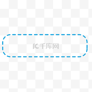 虚线图片-虚线图片素材免费下载-千库网