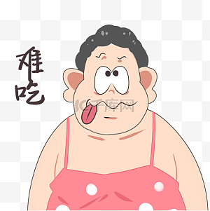 难吃表情图片-难吃表情图片素材免费下载-千库网