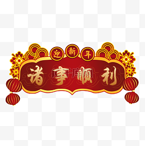 顺利图片-顺利图片素材免费下载-千库网