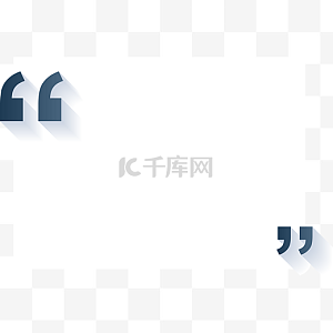 双引号图片-双引号图片素材免费下载-千库网