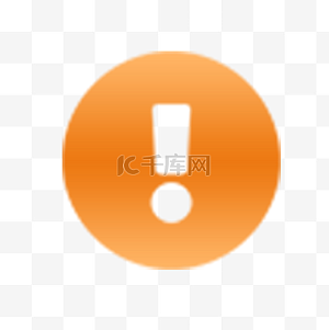 叹号图片-叹号图片素材免费下载-千库网
