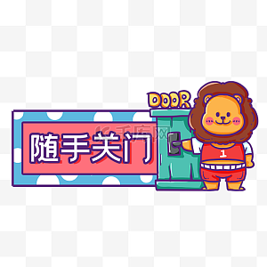 关门图片-关门图片素材免费下载-千库网
