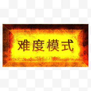 难度图标图片-难度图标图片素材免费下载-千库网