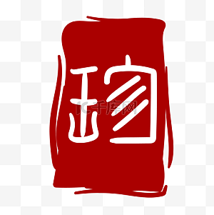 珍珍logo图片-珍珍logo图片素材免费下载-千库网