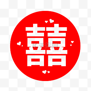 双喜图片-双喜图片素材免费下载-千库网