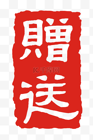 赠送图片-赠送图片素材免费下载-千库网