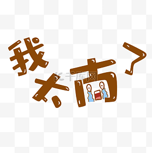 难图片-难图片素材免费下载-千库网