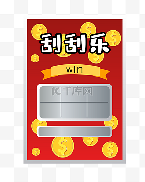刮刮乐图片-刮刮乐图片素材免费下载-千库网