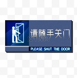 随手关门图片-随手关门图片素材免费下载-千库网