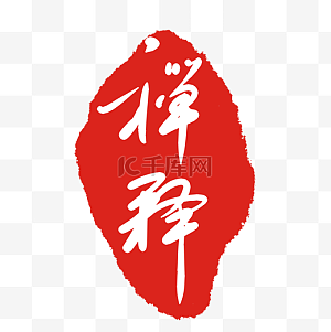 禅狱工作室图片-禅狱工作室图片素材免费下载-千库网
