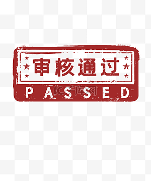 审核通过图片-审核通过图片素材免费下载-千库网