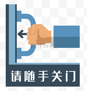 随手关门图片-随手关门图片素材免费下载-千库网