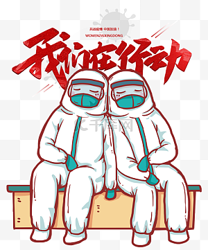 行动图片-行动图片素材免费下载-千库网