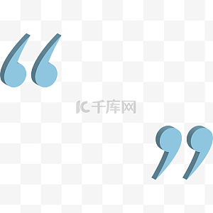 双引号图片-双引号图片素材免费下载-千库网