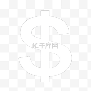 钱标志图片-钱标志图片素材免费下载-千库网