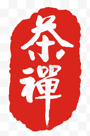 禅狱工作室图片-禅狱工作室图片素材免费下载-千库网