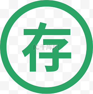 存款图片-存款图片素材免费下载-千库网