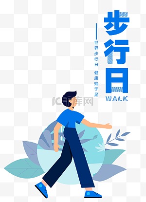 步行图片-步行图片素材免费下载-千库网