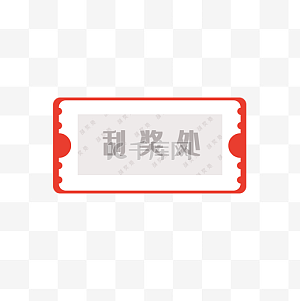刮刮乐图片-刮刮乐图片素材免费下载-千库网