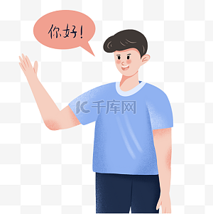 问好图片-问好图片素材免费下载-千库网