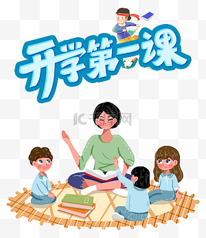 幼儿园开学安全第一课图片-幼儿园开学安全第一课图片素材免费下载-千库网