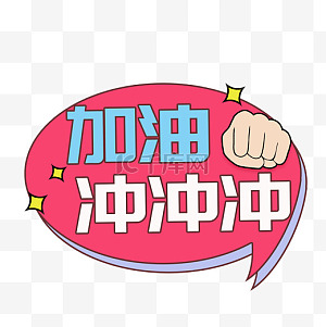 冲图片-冲图片素材免费下载-千库网